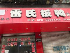 门面-雷氏板鸭(红照壁南街店)