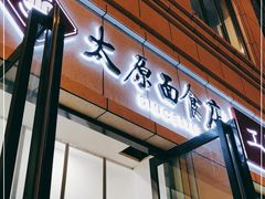 门面-太原面食店(解放路店)