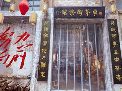 -東茅街茶馆