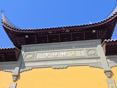 -西林禅寺