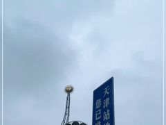 -世纪钟
