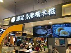 -聪记香港糯米糍(天虹店)