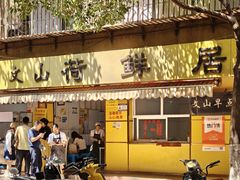 -文山荷鲜居(翠湖店)