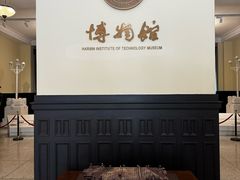 -哈尔滨工业大学-博物馆