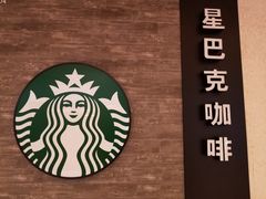 -星巴克(我格广场店)