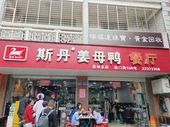 -斯丹姜母鸭·古法干香(涂门街总店)