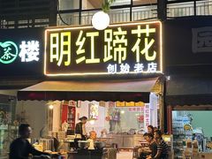 -明红蹄花(糍粑店街店)
