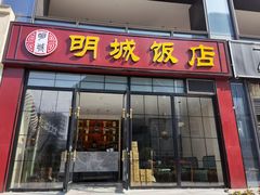 门面-明城饭店(万科九都荟店)