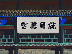 -光岳楼
