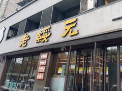 -老绥元烧麦·家常菜(如意店)