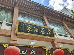 -草庐酒家