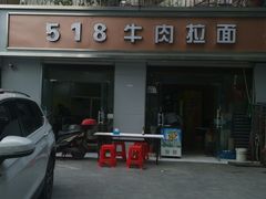 -518牛肉拉面馆(包河花园店)
