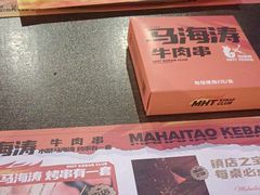 -马海涛牛肉串·午市牛腩饭·烧烤夜宵(领汇广场店)