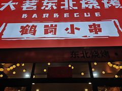 -大茗东北烧烤·鹤岗小串·老式麻辣烫(紫藤路店)