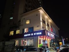 门面-肘子酥·天津菜·特色捞面(德云社店)