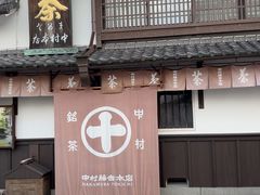 -中村藤吉(本店)