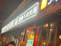 -盡膳口福·百年汤方火锅(科华北路店)