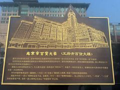 -北京市百货大楼(王府井店)
