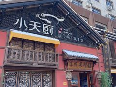 -小天厨民间菜馆(深圳街店)