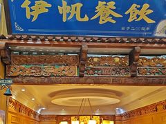 -伊帆食府·青海地方特色美食