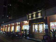 门面-惠丰源烩面馆(经七路店)