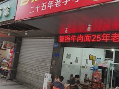 -智强牛肉面
