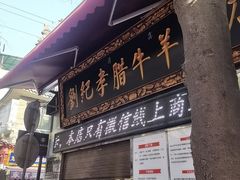 -刘纪孝腊牛羊肉(北广济街店)