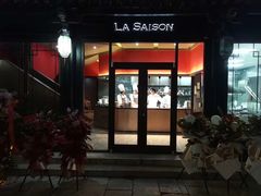 门面-La Saison乐颂·法餐厅