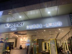 -Kraemer Paris苏豪路易士·嘉玛发廊