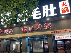 -超级鲜•胡毛肚火锅(扬帆店)