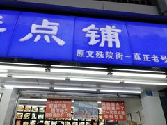 门面-宫廷糕点铺