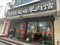 -洪林丹棱碗碗羊肉馆(白云街店)
