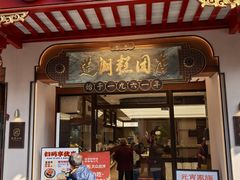 -莲湖糕团店·老秦淮小吃