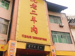 门面-阮老二·羊肉汤(黄甲店)