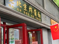 门面-老北京炸酱面(故宫店)