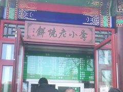 门面-李小老烧饼(常营民族家园店)
