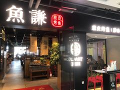 门面-鱼谦脆皮烤鱼(华阳城店)