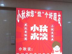 -小秋水饺(大成路总店)