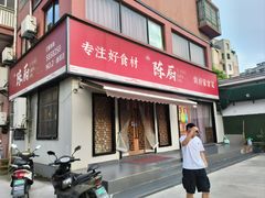 -陈厨(新苑小区店)
