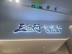 -三人行骨头王火锅(长寿店)