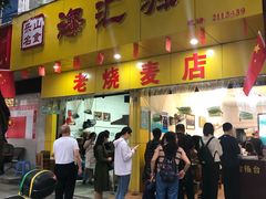 门面-海汇源老烧麦店(东大街总店)