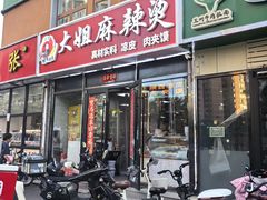 -大姐麻辣烫(莲宝中路店)