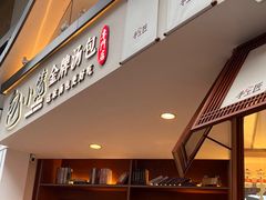 门面-包小笼·金牌汤包(中山路店)