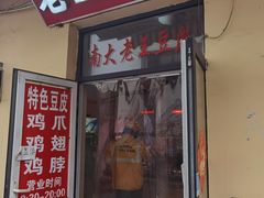 门面-老王豆皮