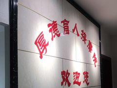 -厚德盲人按摩(太阳城店)