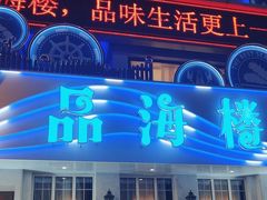 -品海楼·大连海胆锅贴馆(东港店)