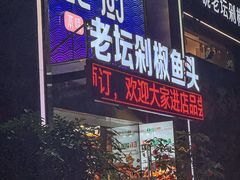 -良厨本味· 老坛剁椒鱼头(深南腾讯店)