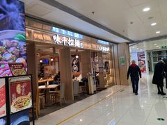 门面-味千拉面(双井店)