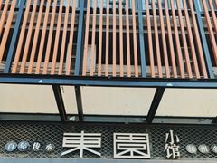 -东园小馆·早茶·淮扬小炒(江都路店)