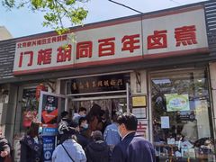 -门框胡同百年卤煮(新街口店)